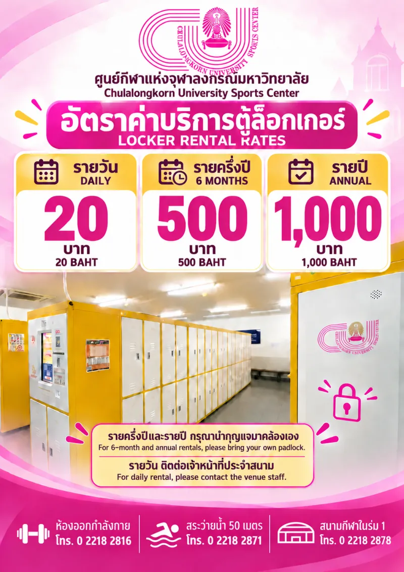 ค่าบริการตู้ล็อกเกอร์ ชั้น 2 ห้องออกกำลังกาย